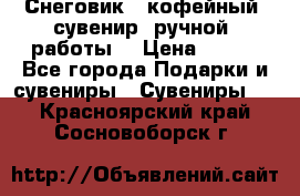 Снеговик - кофейный  сувенир  ручной  работы! › Цена ­ 150 - Все города Подарки и сувениры » Сувениры   . Красноярский край,Сосновоборск г.